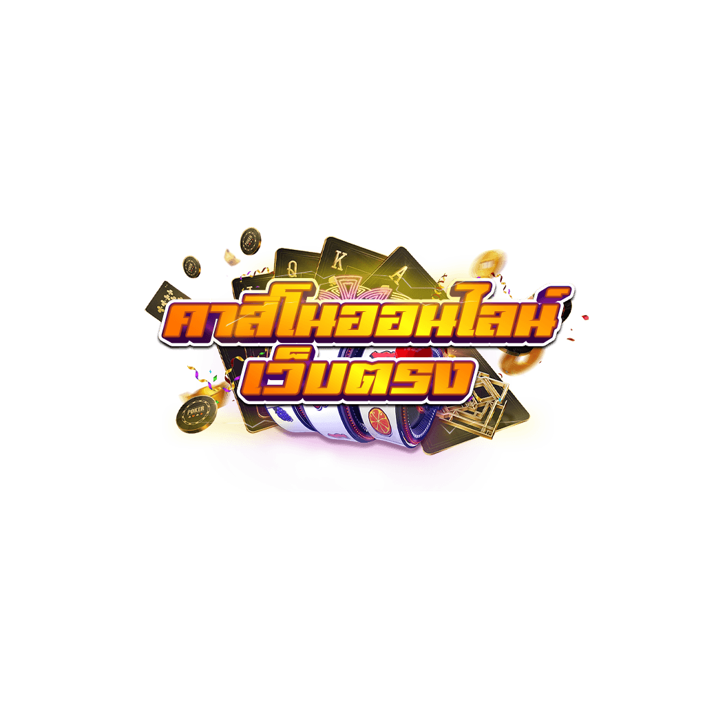 คาสิโนออนไลน์เว็บตรง 6 logo คาสิโนออนไลน์เว็บตรง_0_0